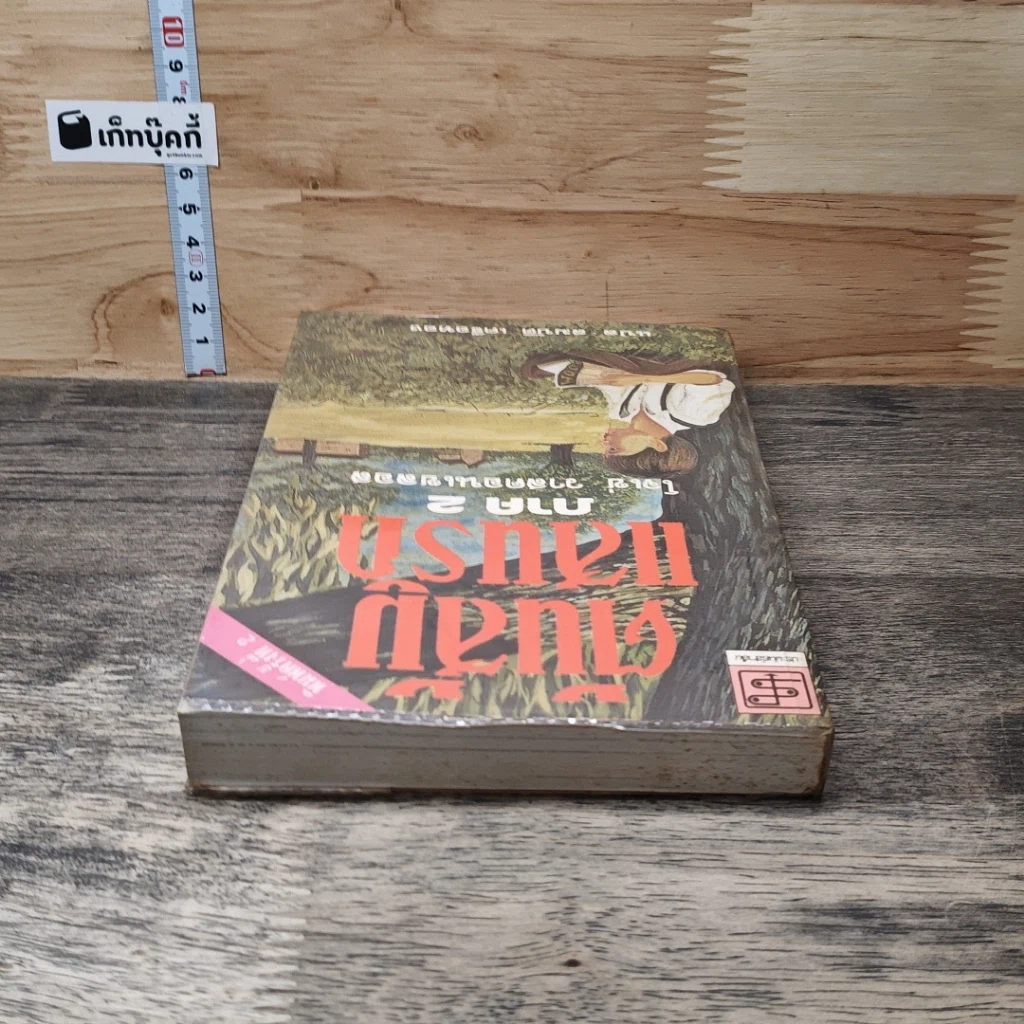 หนังสือ ต้นส้มแสนรัก ภาค 2 รูปที่ 4