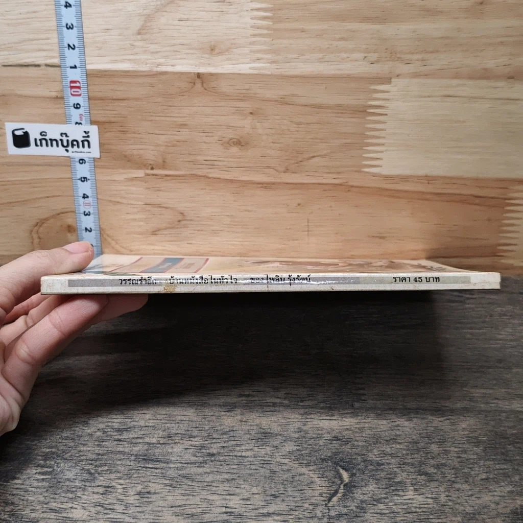 หนังสือ บ้านหนังสือในหัวใจ รูปที่ 2