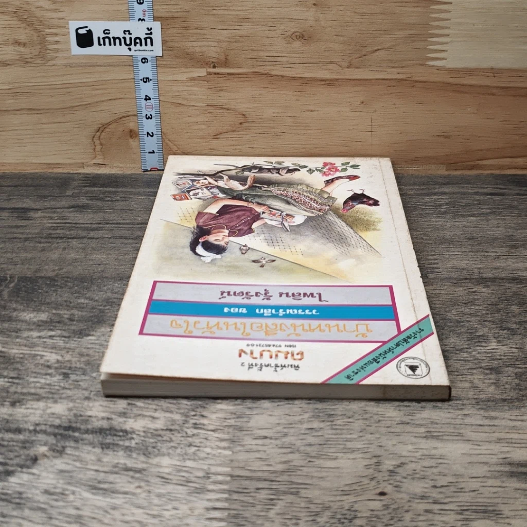 หนังสือ บ้านหนังสือในหัวใจ รูปที่ 4