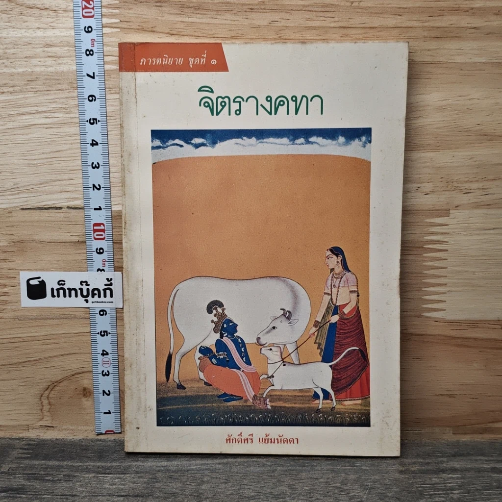 หนังสือ จิตรางคทา รูปที่ 1