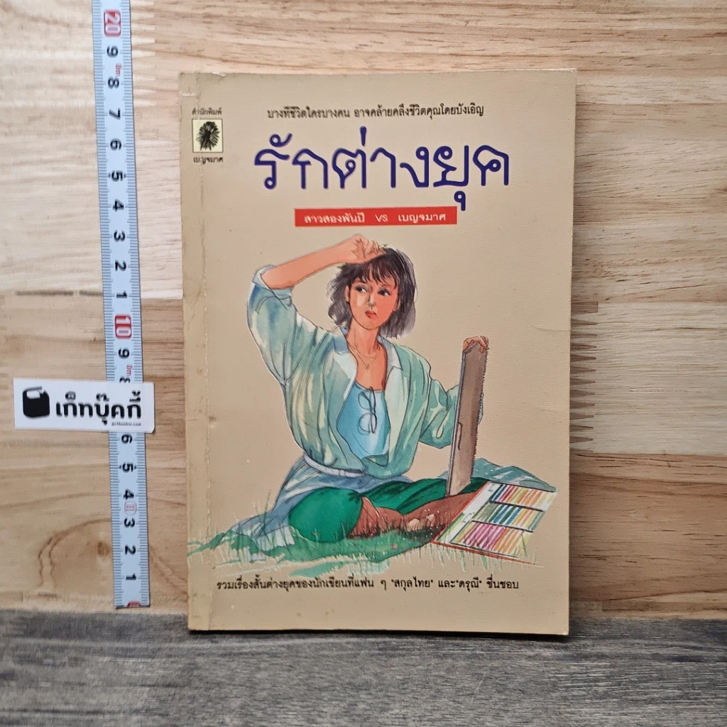 หนังสือ รักต่างยุค รูปที่ 1