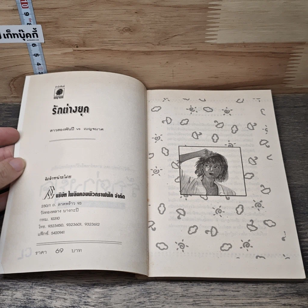 หนังสือ รักต่างยุค รูปที่ 6