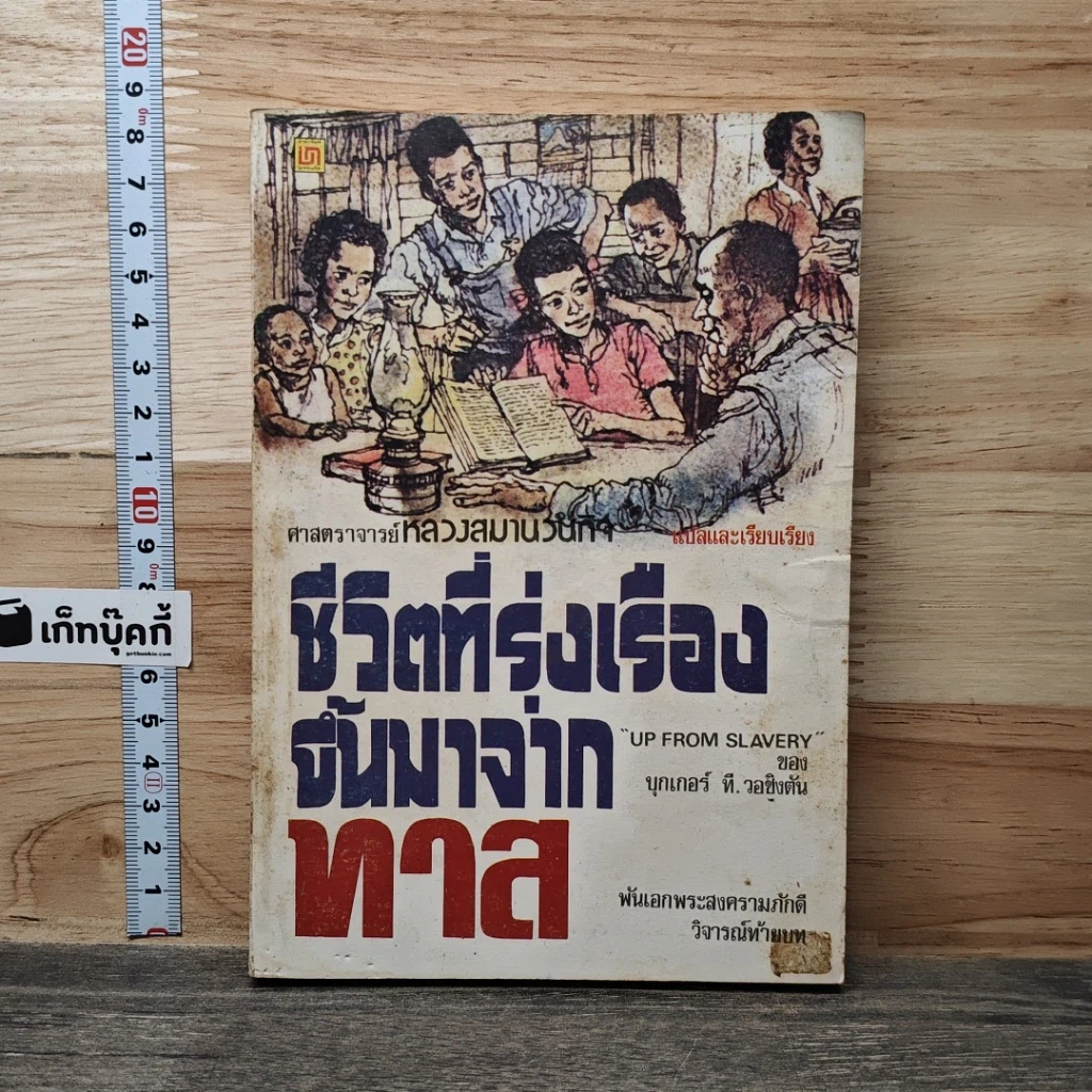 หนังสือ ชีวิตที่รุ่งเรืองขึ้นมาจากทาส รูปที่ 1