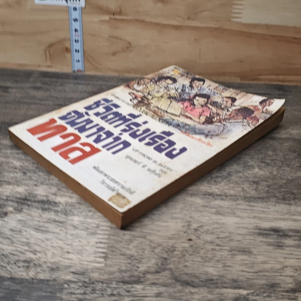 หนังสือ ชีวิตที่รุ่งเรืองขึ้นมาจากทาส รูปที่ 3