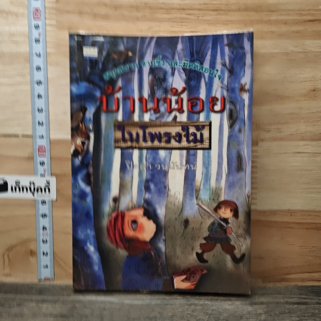 หนังสือ บ้านน้อยในโพรงไม้ รูปที่ 1