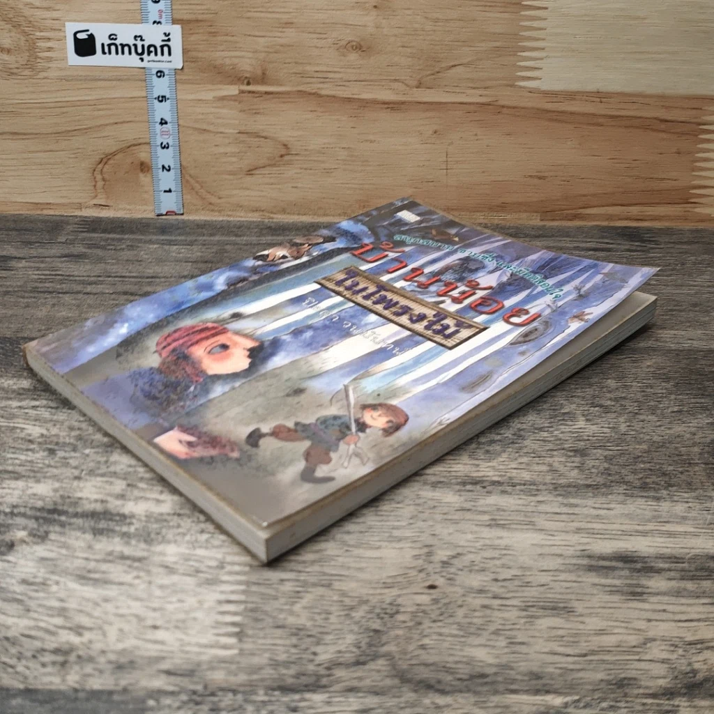 หนังสือ บ้านน้อยในโพรงไม้ รูปที่ 3