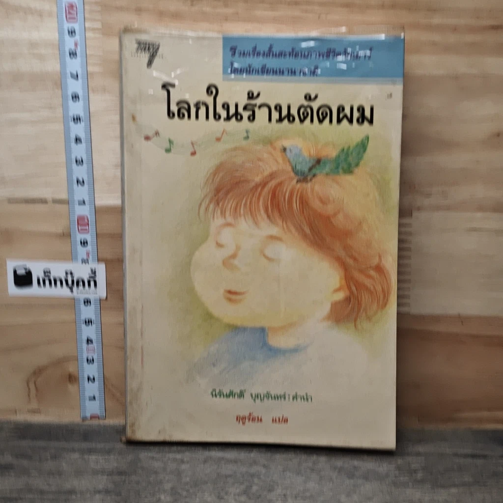 หนังสือ โลกในร้านตัดผม รูปที่ 1
