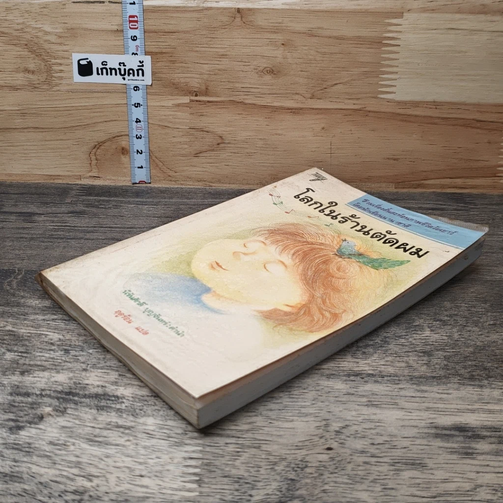 หนังสือ โลกในร้านตัดผม รูปที่ 3