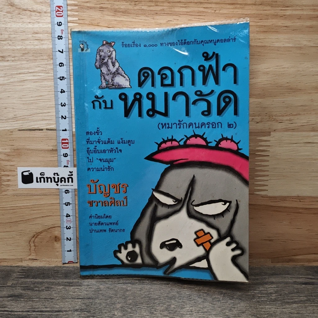 หนังสือ ดอกฟ้ากับหมาวัด (หมารักคนครอก 2) รูปที่ 1