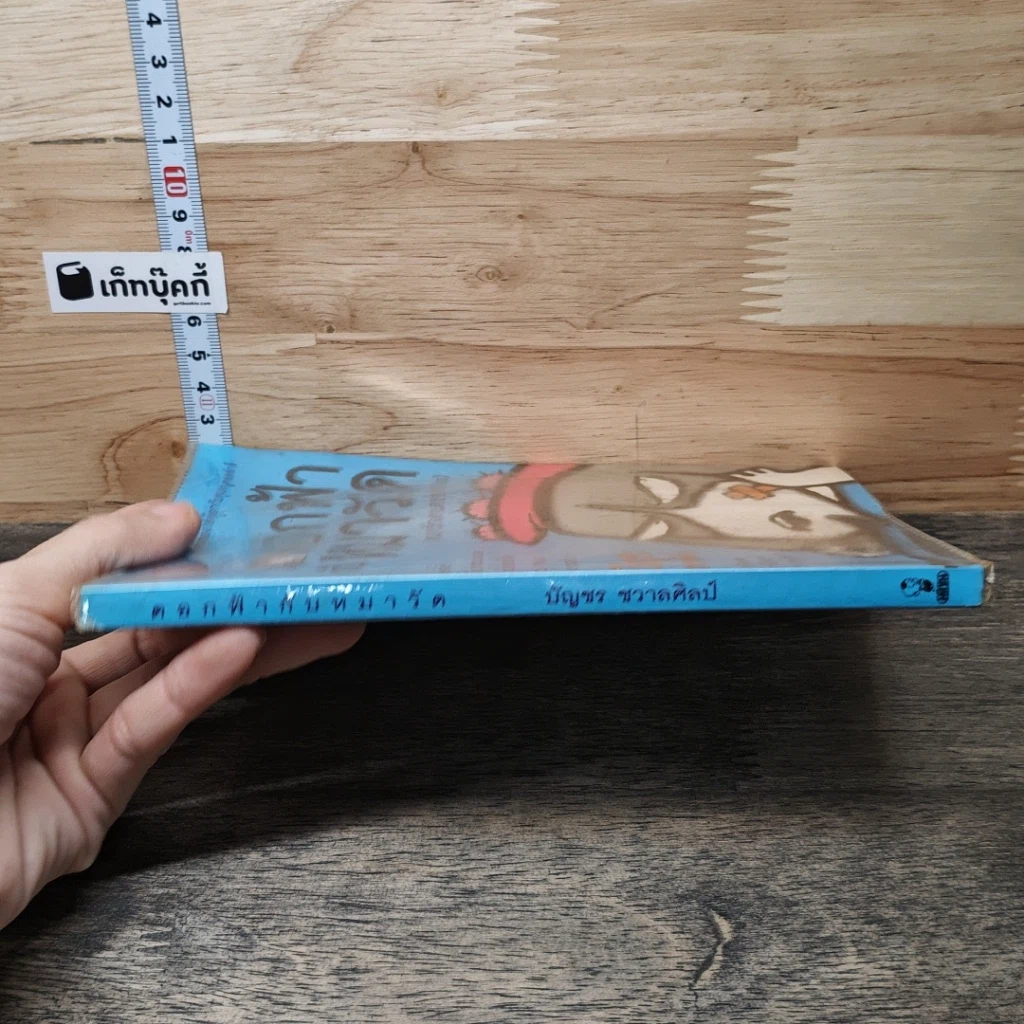 หนังสือ ดอกฟ้ากับหมาวัด (หมารักคนครอก 2) รูปที่ 2
