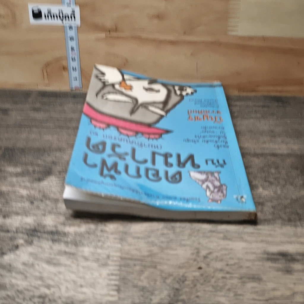 หนังสือ ดอกฟ้ากับหมาวัด (หมารักคนครอก 2) รูปที่ 4