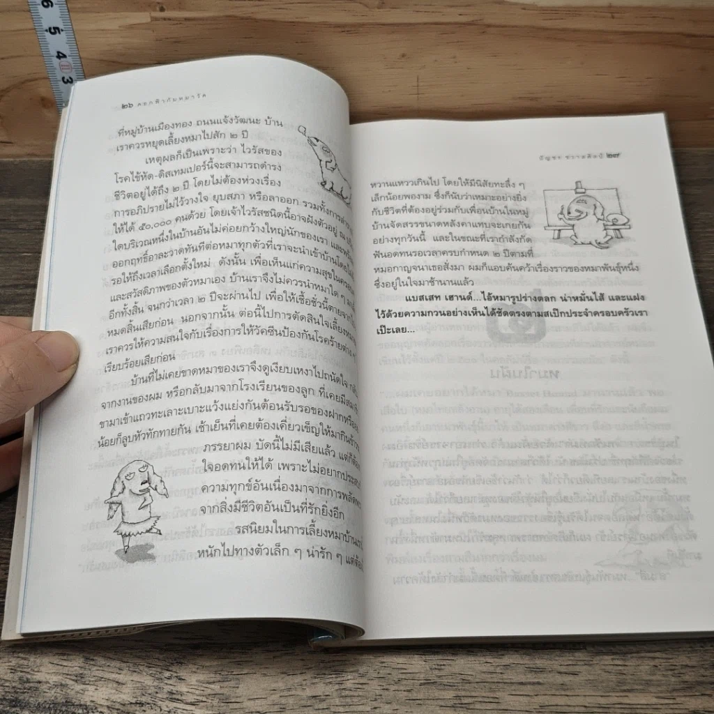 หนังสือ ดอกฟ้ากับหมาวัด (หมารักคนครอก 2) รูปที่ 8