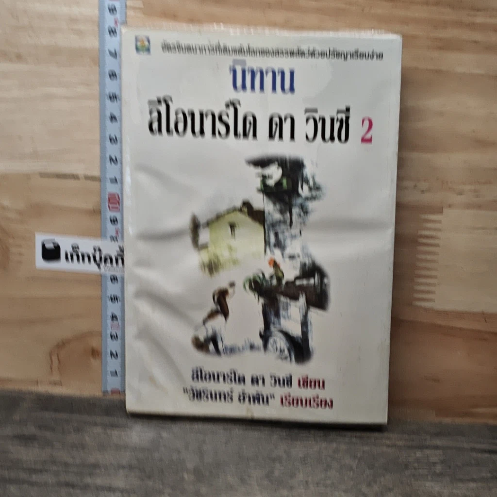 หนังสือ นิทานเลโอนาร์โด ดาวินซี 2 รูปที่ 1