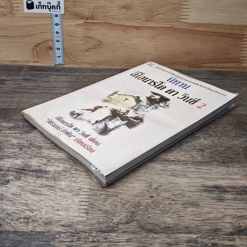 หนังสือ นิทานเลโอนาร์โด ดาวินซี 2 รูปที่ 3