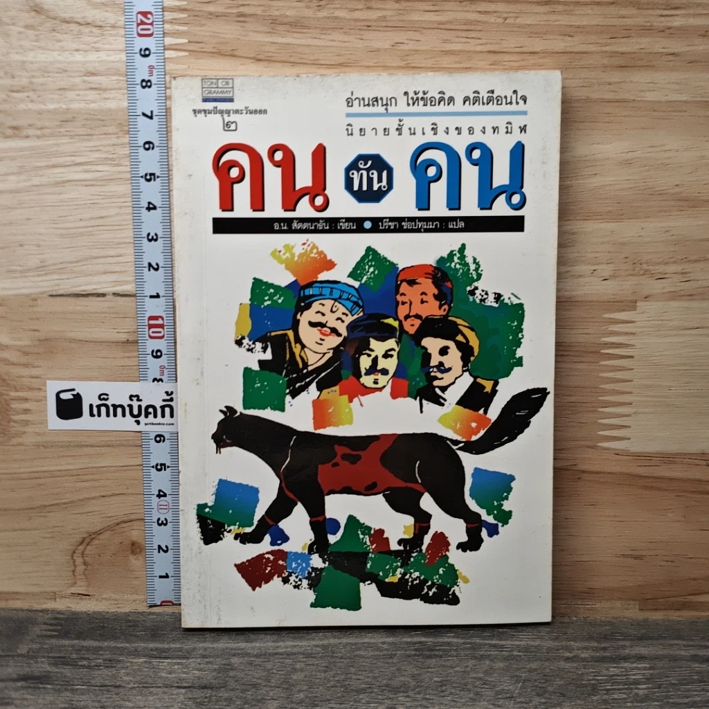 หนังสือ คนทันคน รูปที่ 1