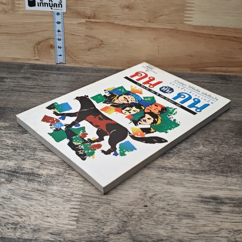 หนังสือ คนทันคน รูปที่ 3