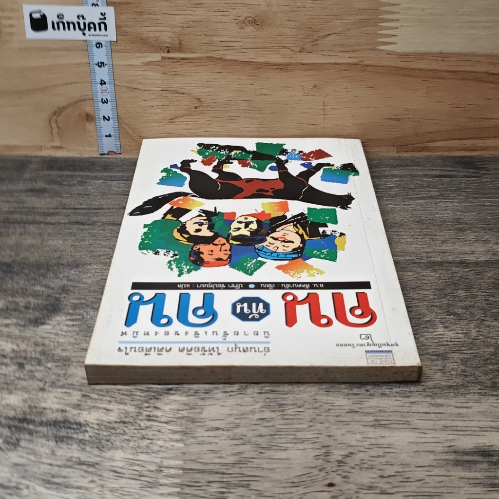หนังสือ คนทันคน รูปที่ 4