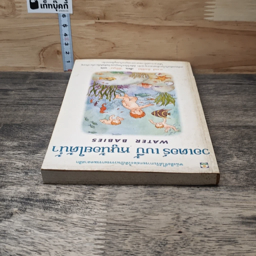 หนังสือ วอเตอร์ เบบี้ หนูน้อยใต้น้ำ รูปที่ 4
