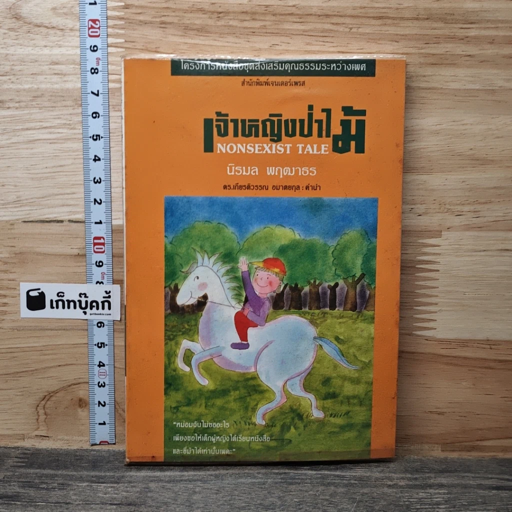 หนังสือ เจ้าหญิงป่าไม้ รูปที่ 1