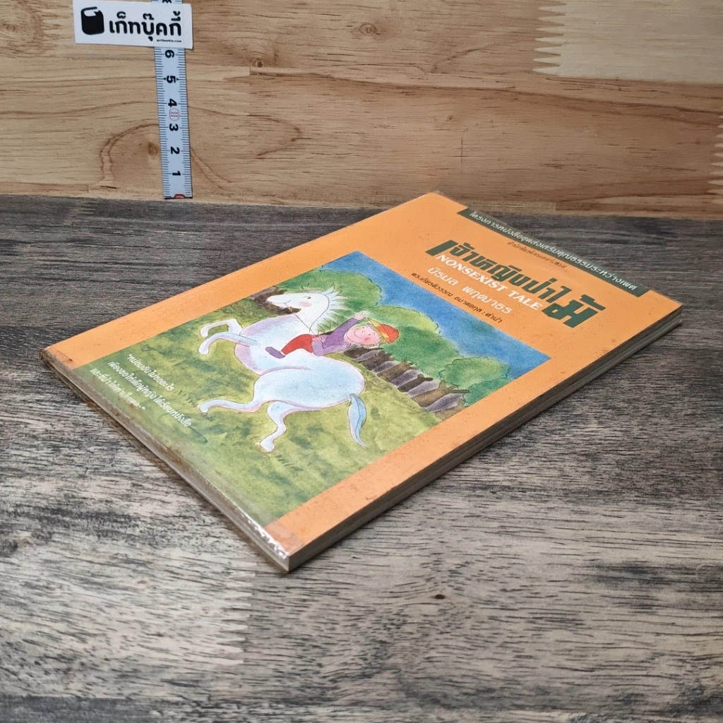 หนังสือ เจ้าหญิงป่าไม้ รูปที่ 3