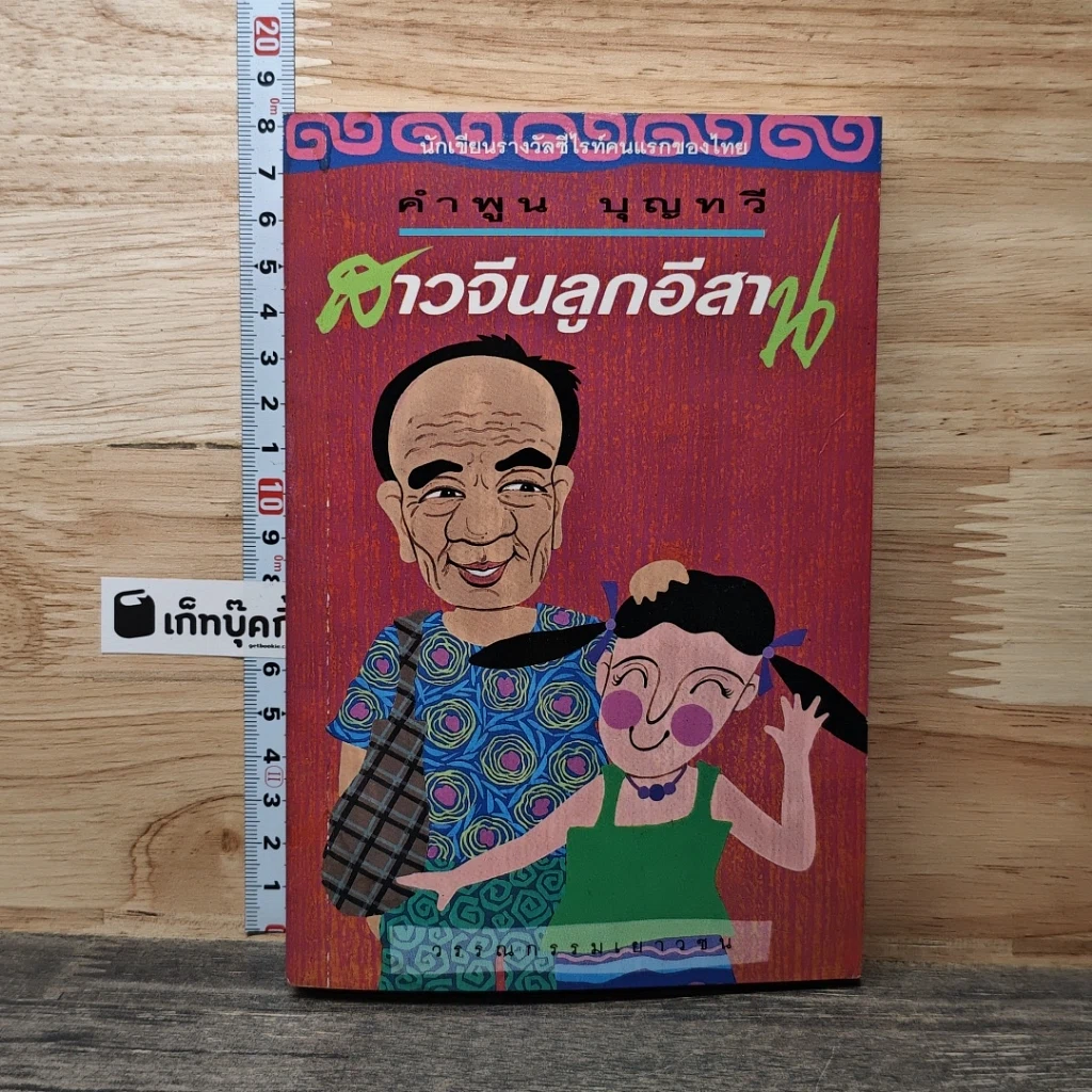 หนังสือ สาวจีนลูกอีสาน รูปที่ 1