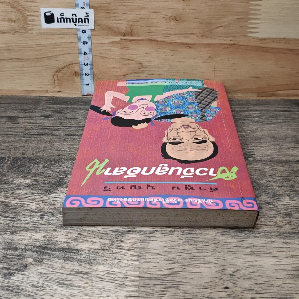หนังสือ สาวจีนลูกอีสาน รูปที่ 4