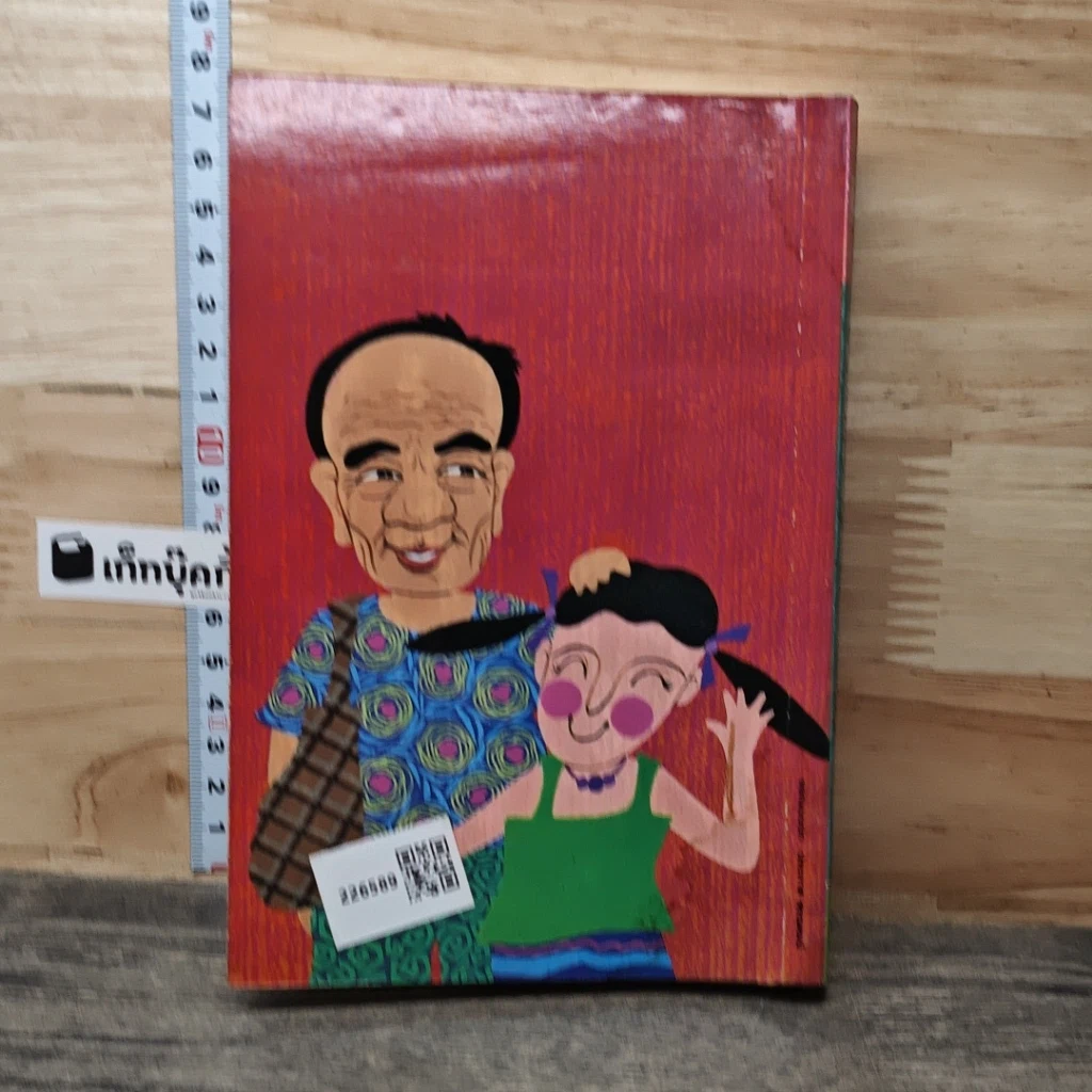 หนังสือ สาวจีนลูกอีสาน รูปที่ 5