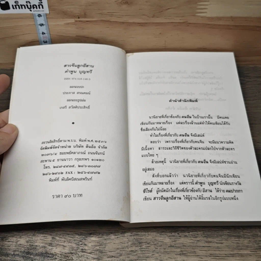 หนังสือ สาวจีนลูกอีสาน รูปที่ 6