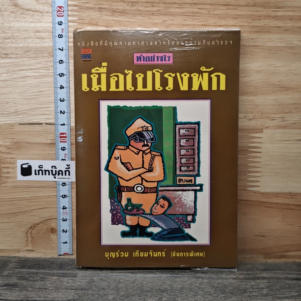 หนังสือ ทำอย่างไรเมื่อไปโรงพัก รูปที่ 1