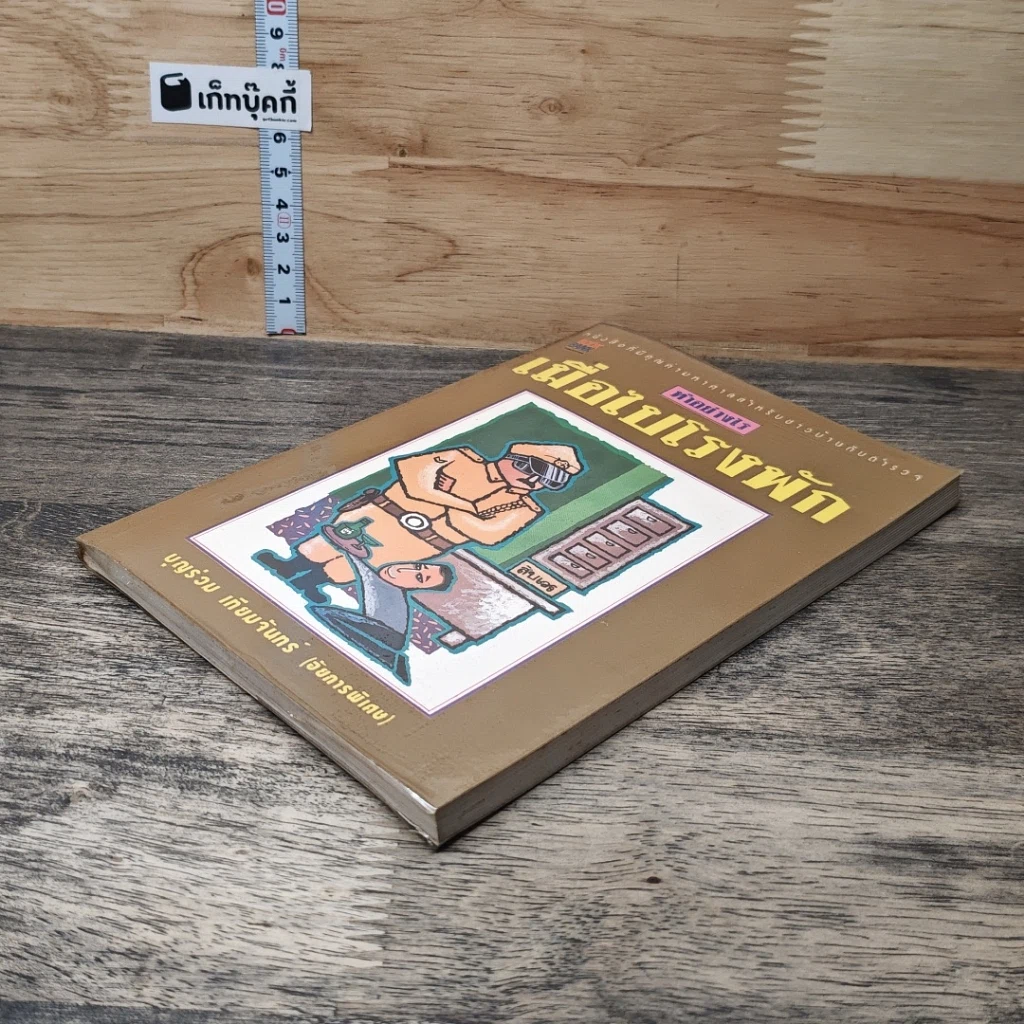 หนังสือ ทำอย่างไรเมื่อไปโรงพัก รูปที่ 3