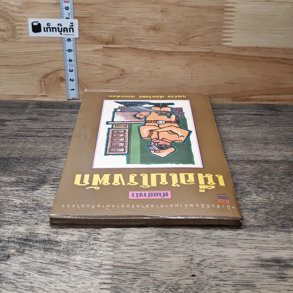 หนังสือ ทำอย่างไรเมื่อไปโรงพัก รูปที่ 4