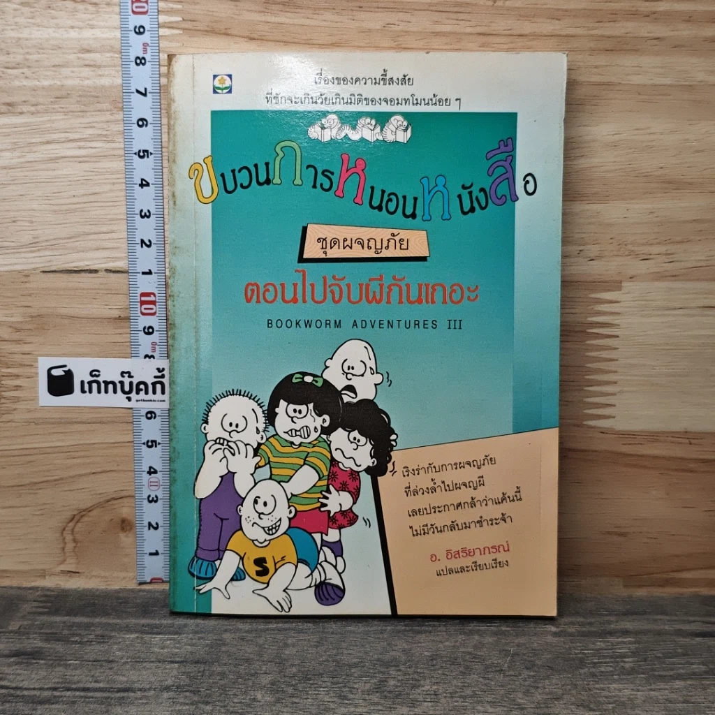 หนังสือ ขบวนการหนอนหนังสือ ชุดผจญภัย ตอนไปจับผีกันเถอะ รูปที่ 1