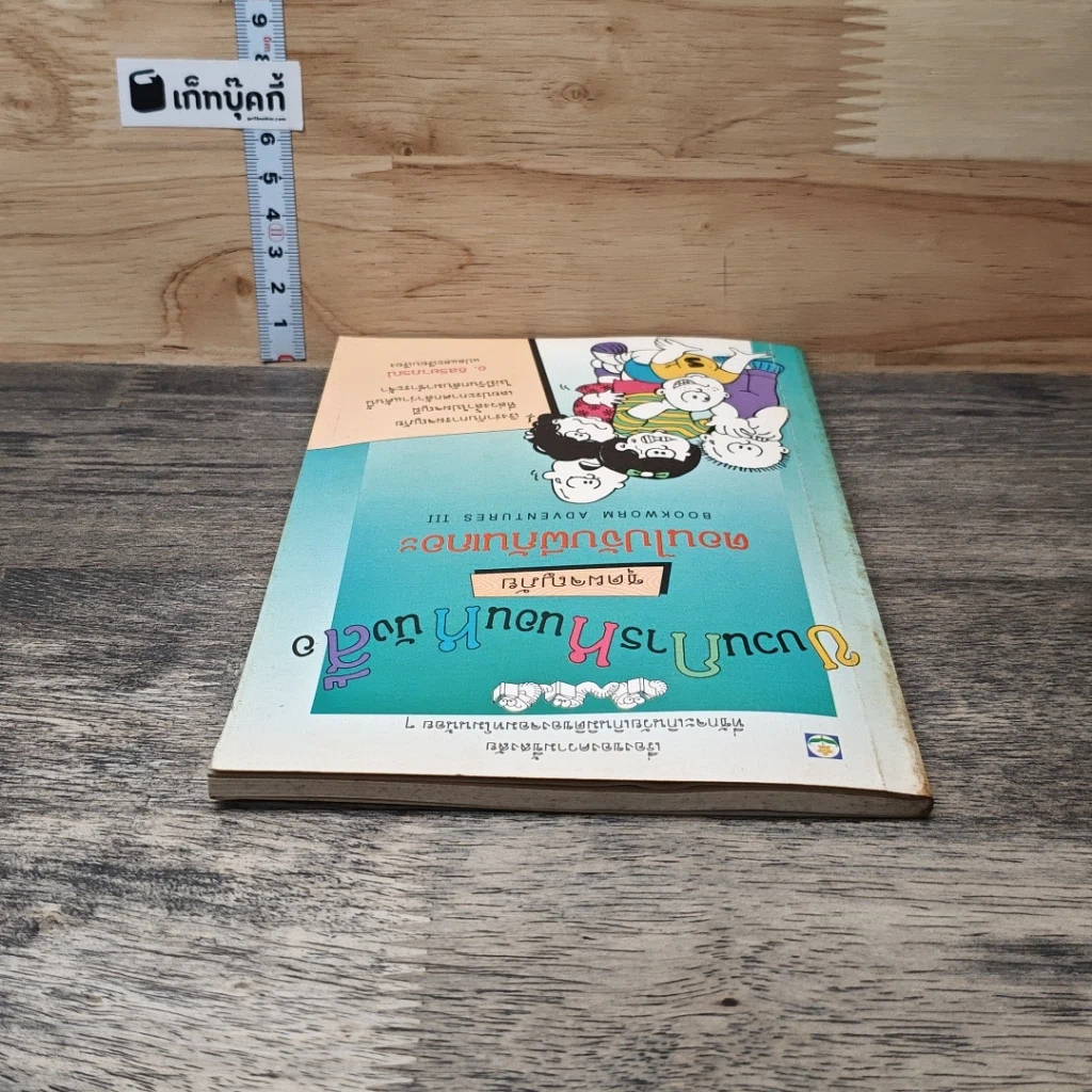 หนังสือ ขบวนการหนอนหนังสือ ชุดผจญภัย ตอนไปจับผีกันเถอะ รูปที่ 4