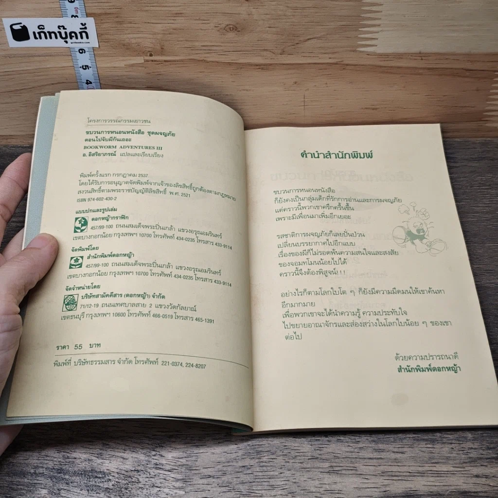 หนังสือ ขบวนการหนอนหนังสือ ชุดผจญภัย ตอนไปจับผีกันเถอะ รูปที่ 6