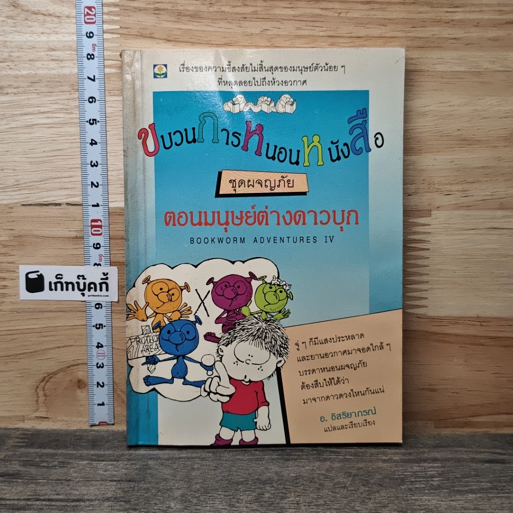 หนังสือ ขบวนการหนอนหนังสือ ชุดผจญภัย ตอนมนุษย์ต่างดาวบุก รูปที่ 1