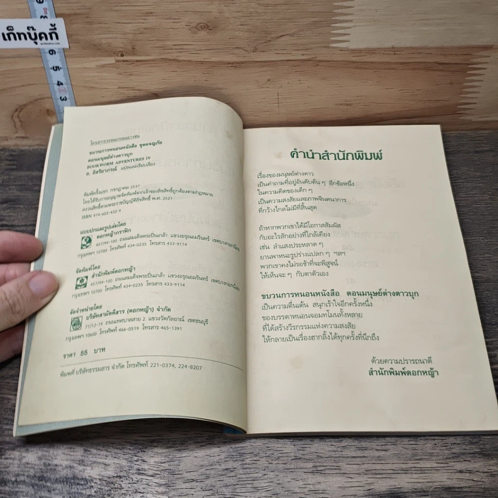หนังสือ ขบวนการหนอนหนังสือ ชุดผจญภัย ตอนมนุษย์ต่างดาวบุก รูปที่ 6