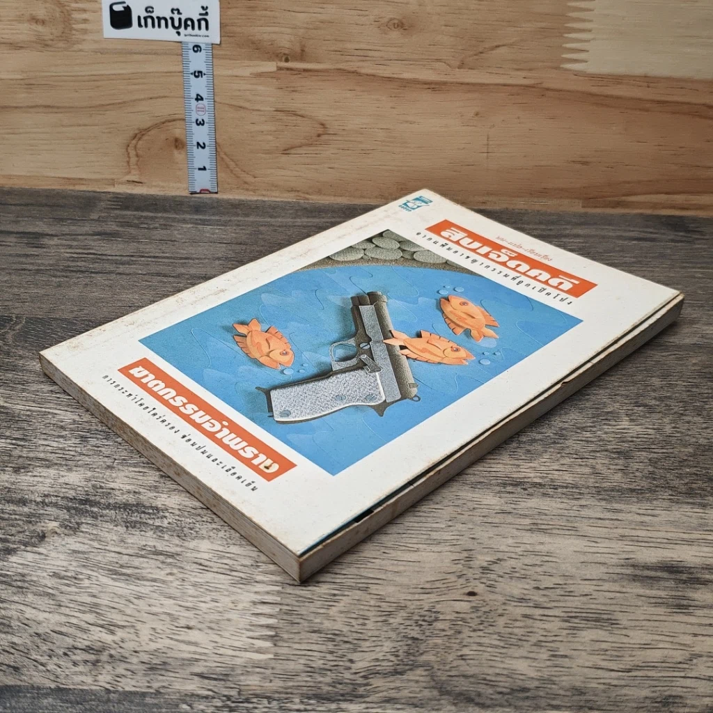 หนังสือ สิบเจ็ดคดีฆาตกรรมอำพราง รูปที่ 3