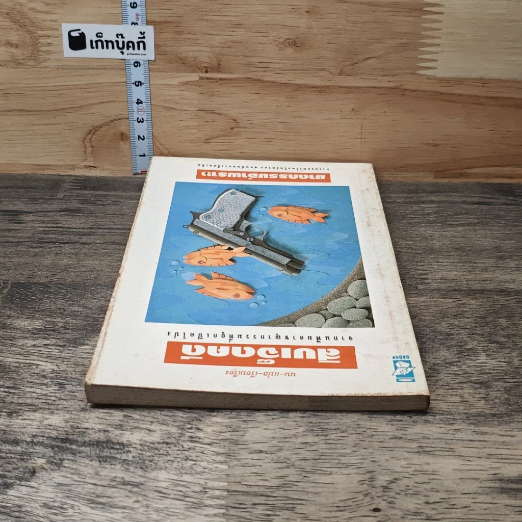 หนังสือ สิบเจ็ดคดีฆาตกรรมอำพราง รูปที่ 4