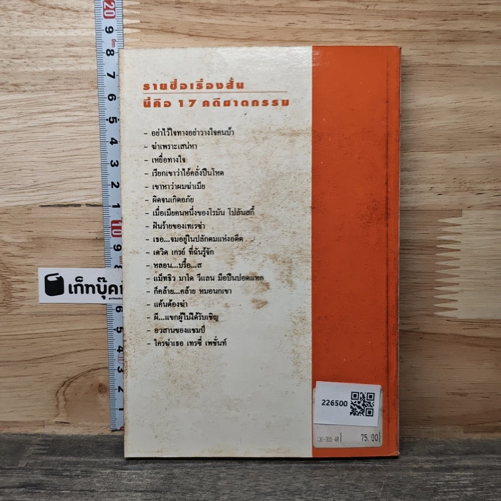 หนังสือ สิบเจ็ดคดีฆาตกรรมอำพราง รูปที่ 5