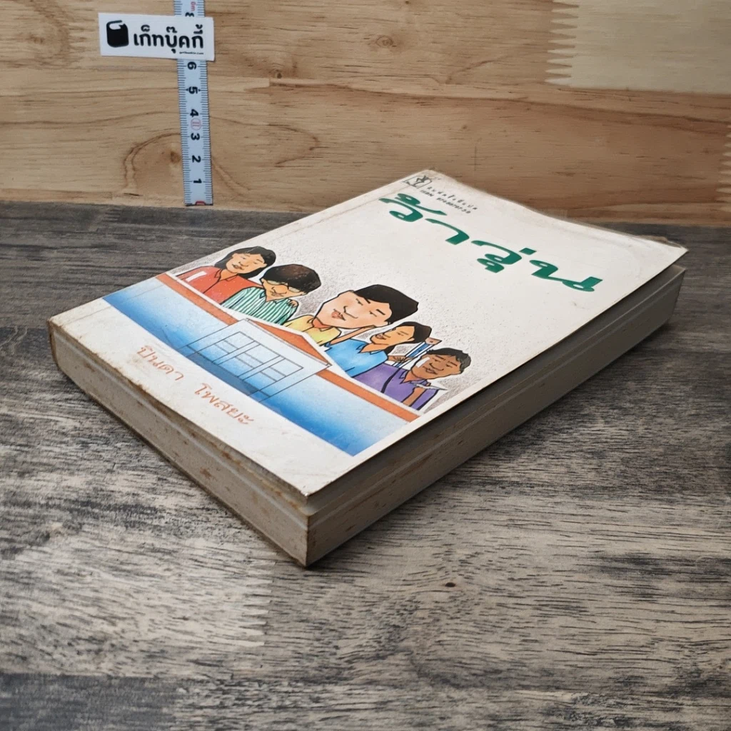 หนังสือ ว้าวุ่น รูปที่ 3