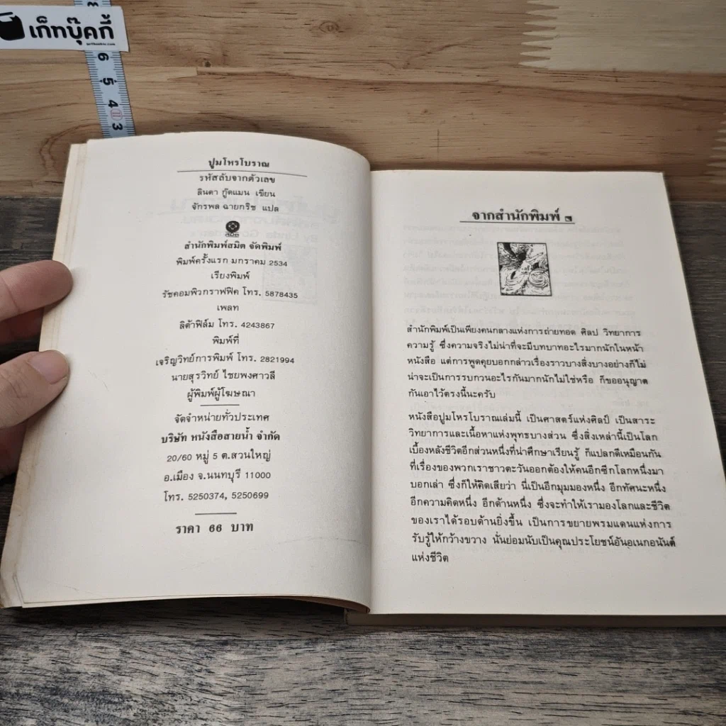 หนังสือ ปูมโหรโบราณ รหัสลับจากตัวเลข รูปที่ 6