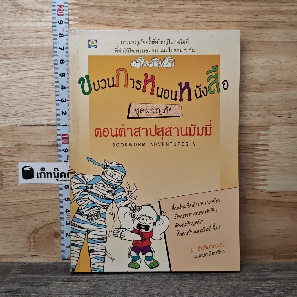 ขบวนการหนอนหนังสือ ชุดผจญภัย ตอนคำสาปสุสานมัมมี่ รูปที่ 1