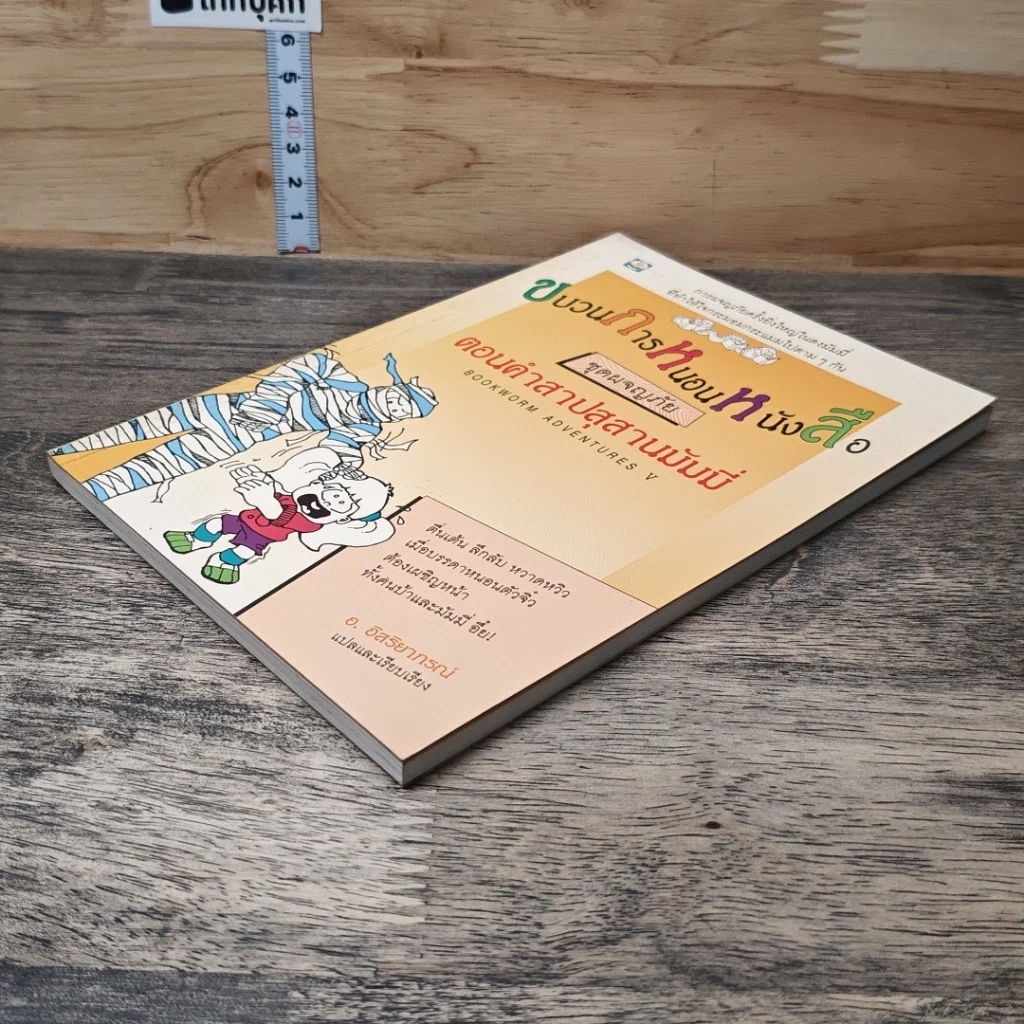 ขบวนการหนอนหนังสือ ชุดผจญภัย ตอนคำสาปสุสานมัมมี่ รูปที่ 3