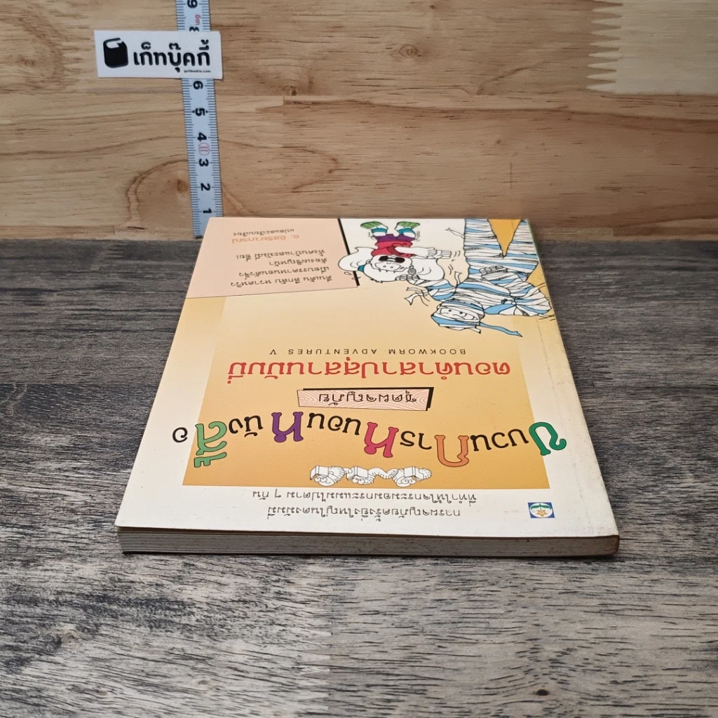 ขบวนการหนอนหนังสือ ชุดผจญภัย ตอนคำสาปสุสานมัมมี่ รูปที่ 4