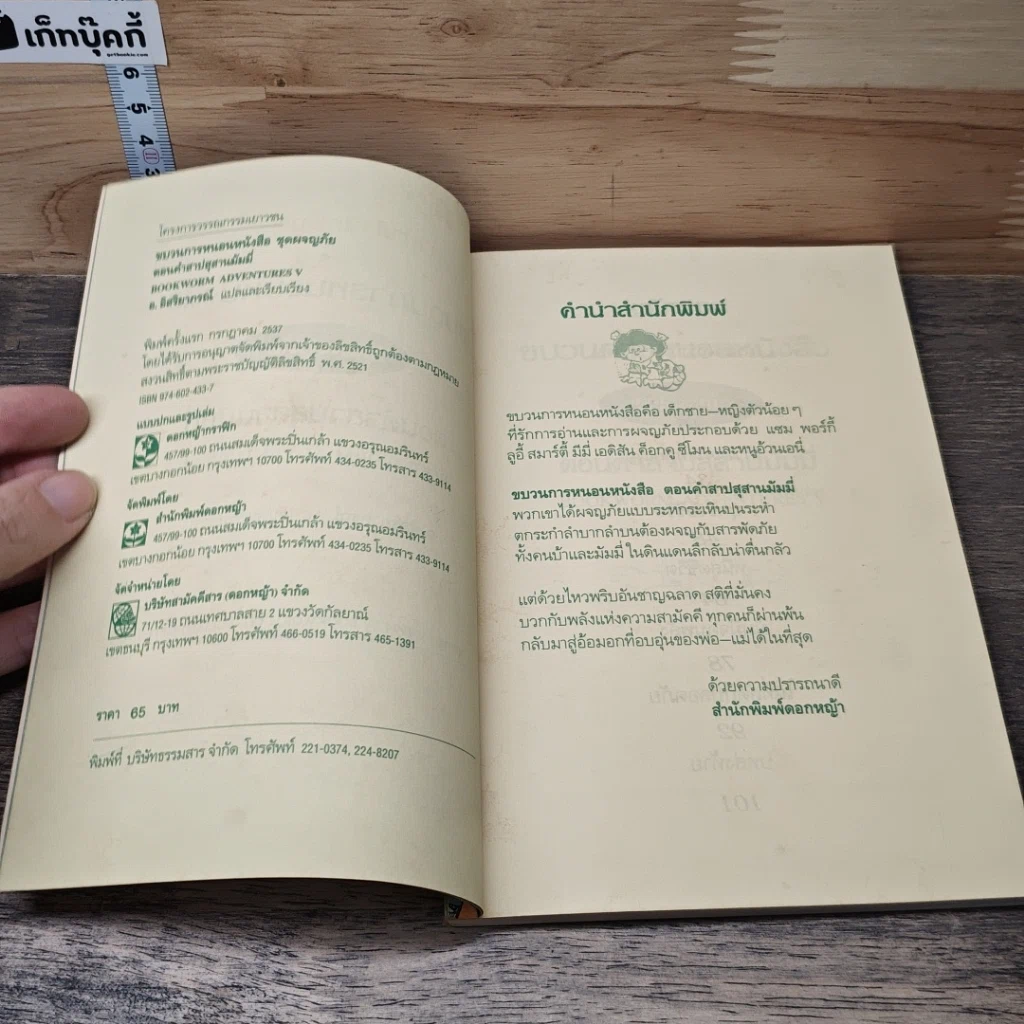 ขบวนการหนอนหนังสือ ชุดผจญภัย ตอนคำสาปสุสานมัมมี่ รูปที่ 6