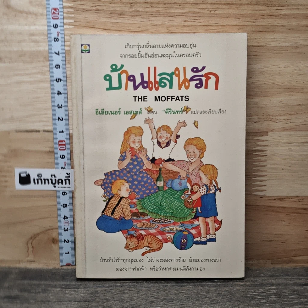 หนังสือ บ้านแสนรัก รูปที่ 1