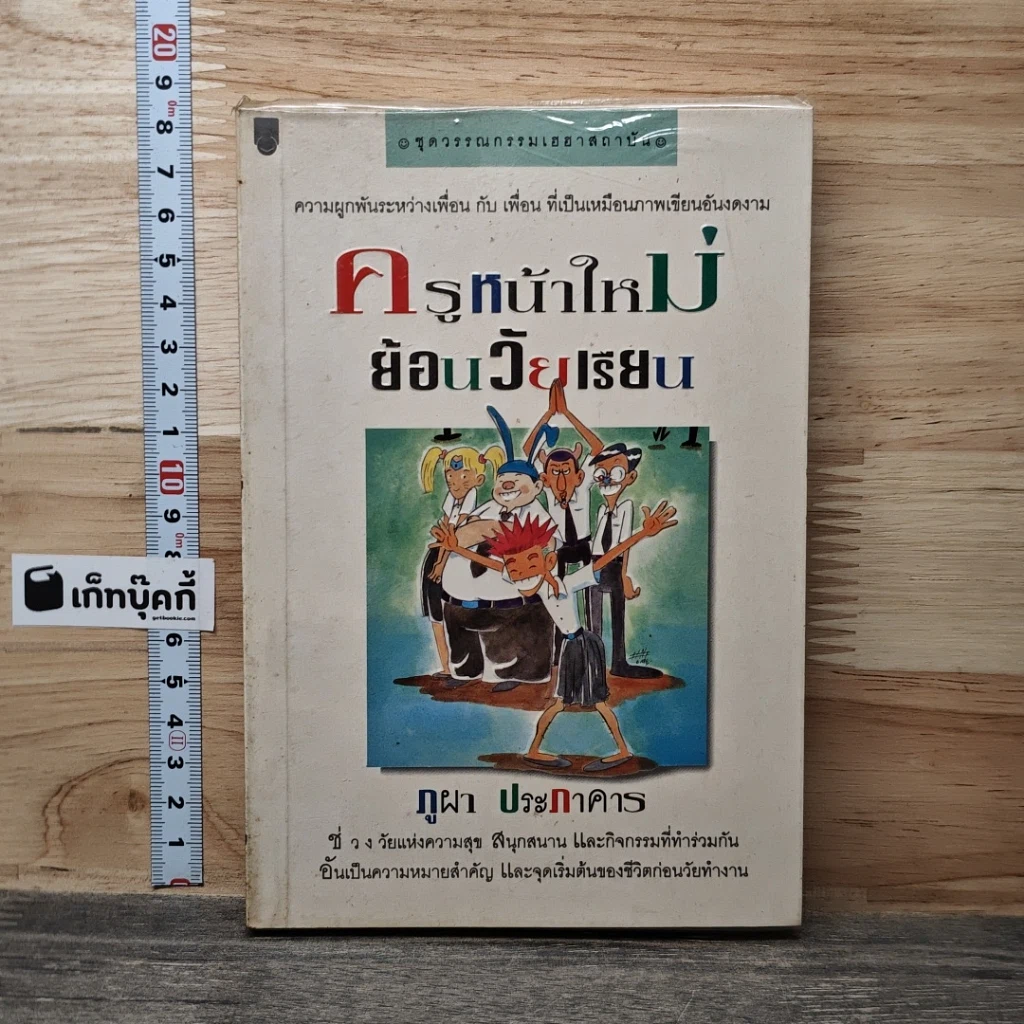 หนังสือ ครูหน้าใหม่ย้อนวัยเรียน รูปที่ 1