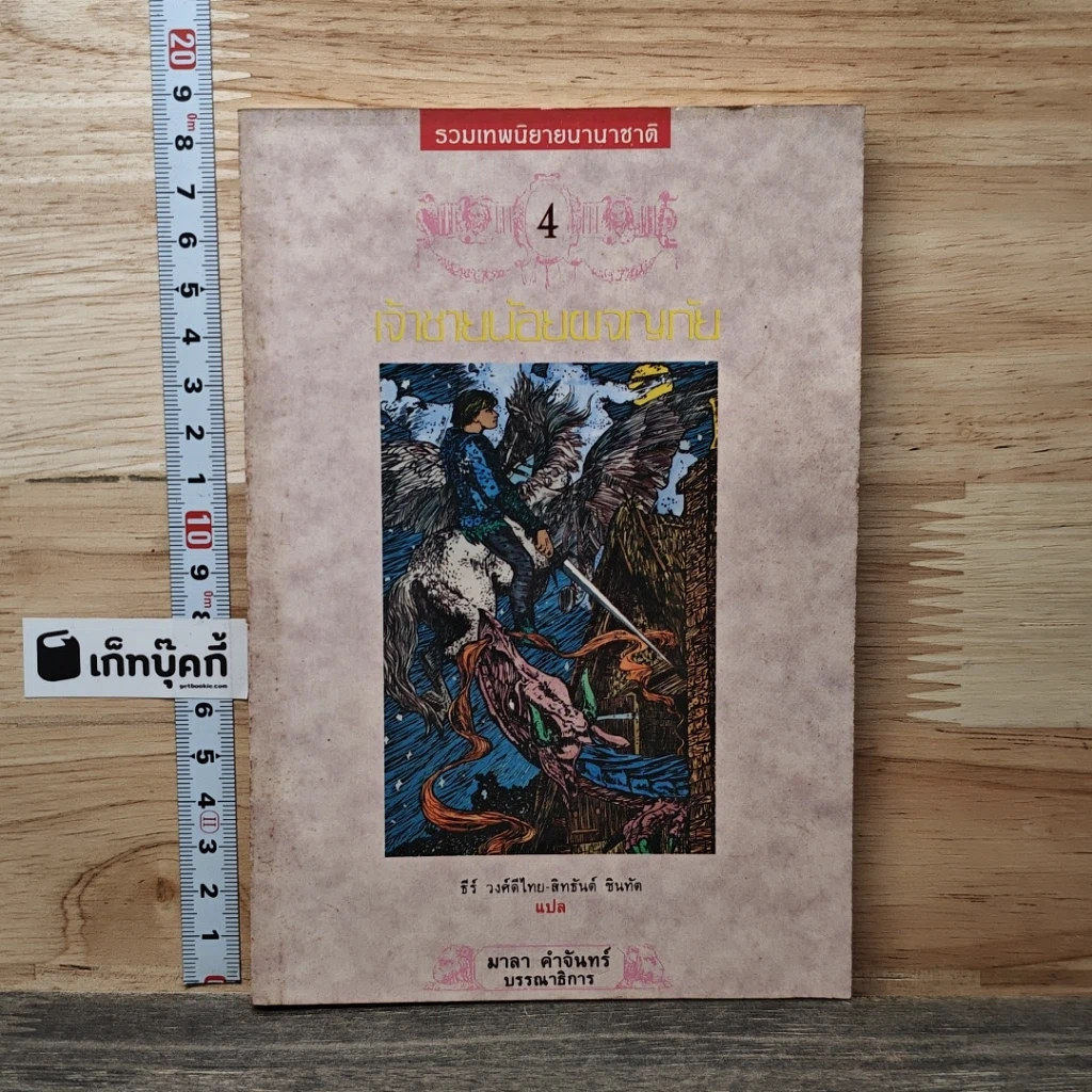 หนังสือ รวมเทพนิยายนานาชาติ เล่ม 4 เจ้าชายน้อยผจญภัย รูปที่ 1