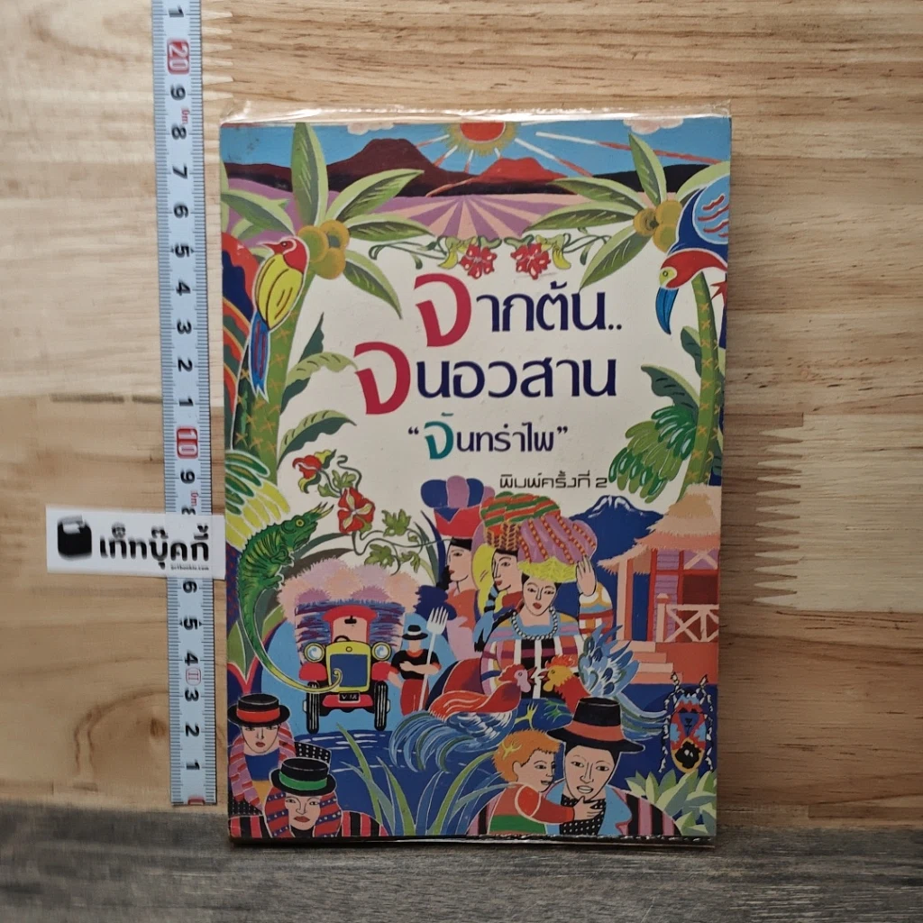 หนังสือ จากต้นจนอวสาน รูปที่ 1