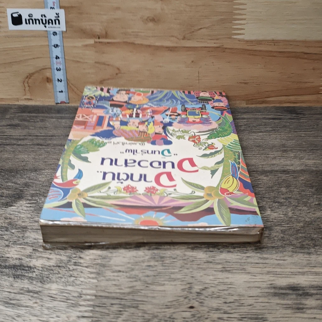 หนังสือ จากต้นจนอวสาน รูปที่ 4